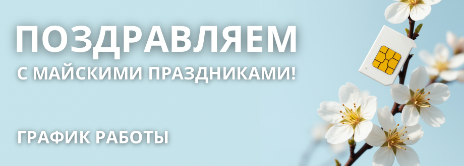 График работы в праздники Мая