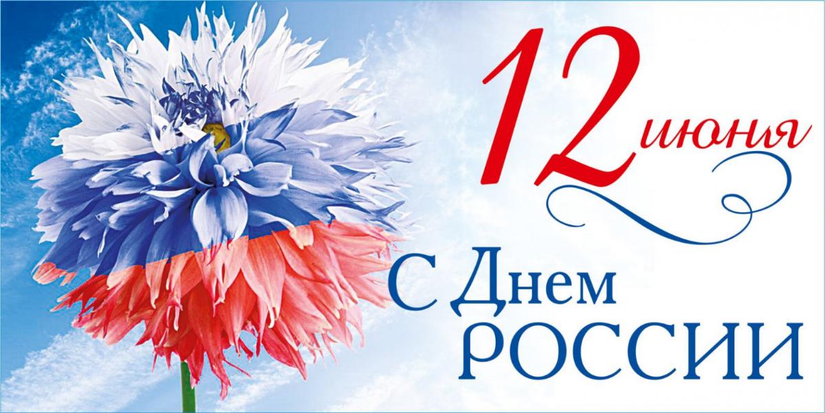 С днём России !!