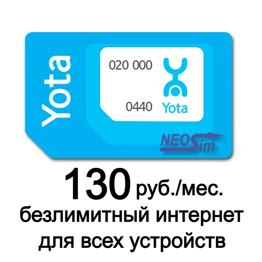 Заказать SIM-карту YOTA безлимитный интернет 130 для всех устройств в интернет-магазине NeoSim.ru
